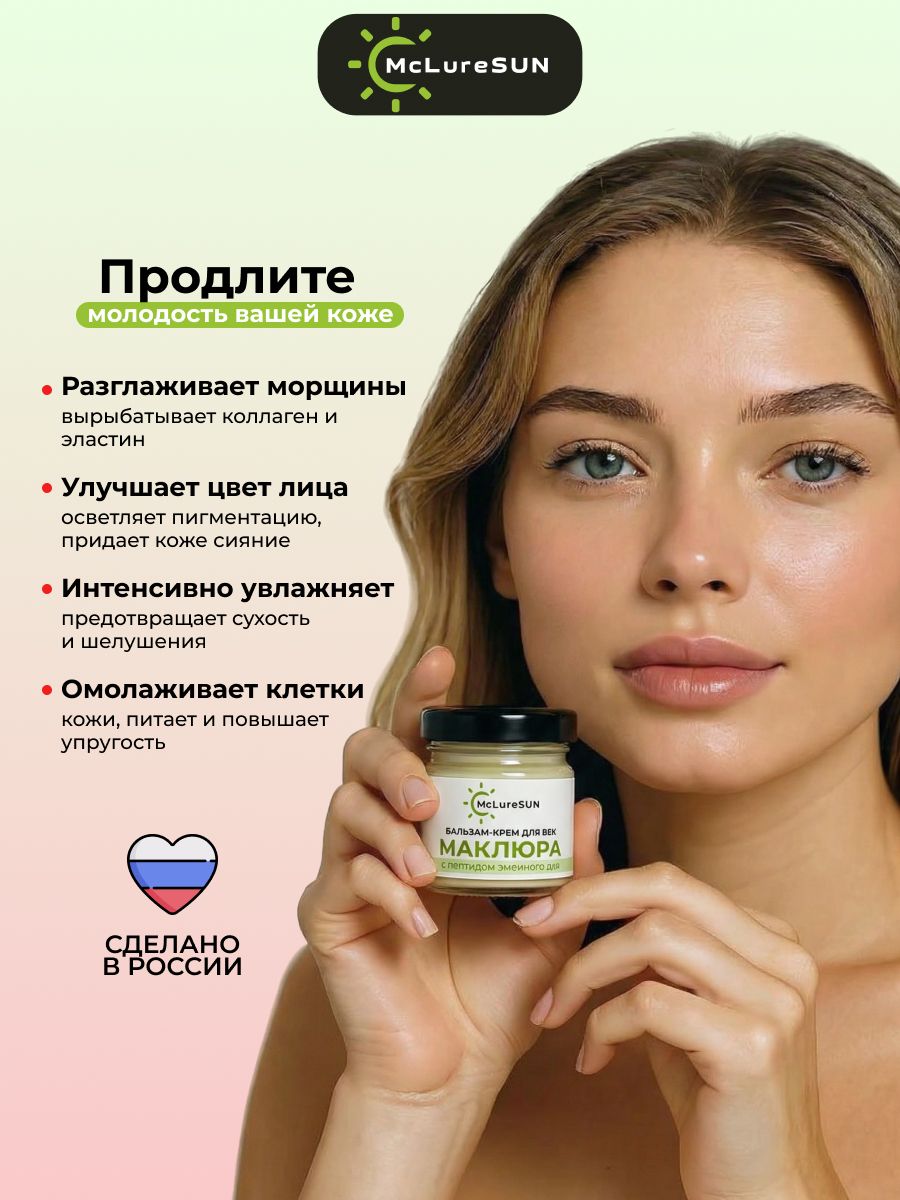 McLureSun Бальзам-крем для век от отеков с маклюрой и пептидом змеиного яда, 30 мл