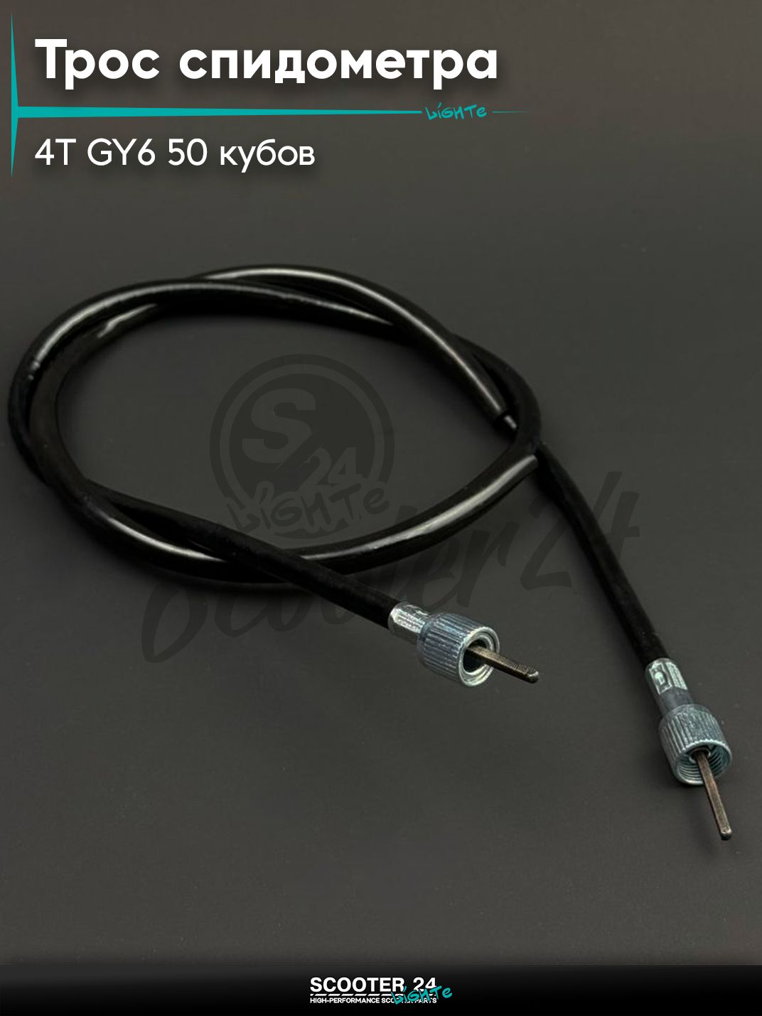 Трос спидометра на китайский скутер 4T GY6 с двигателем 139QMB 50 кубов (квадрат-квадрат) (960 мм, уп.1шт) "BEEZMOTO"