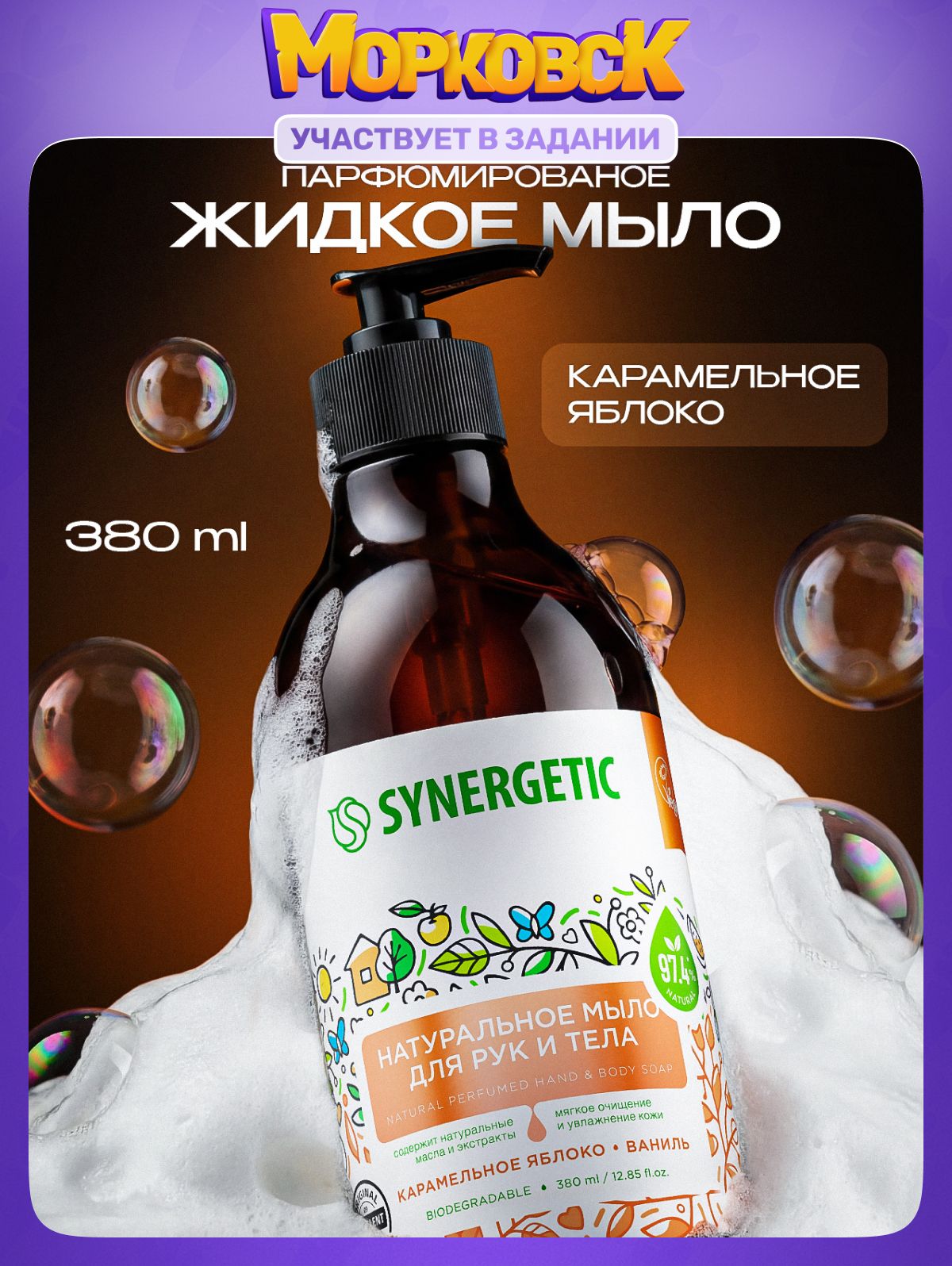 Жидкое мыло для рук и тела SYNERGETIC "Карамельное яблоко и ваниль" 380мл