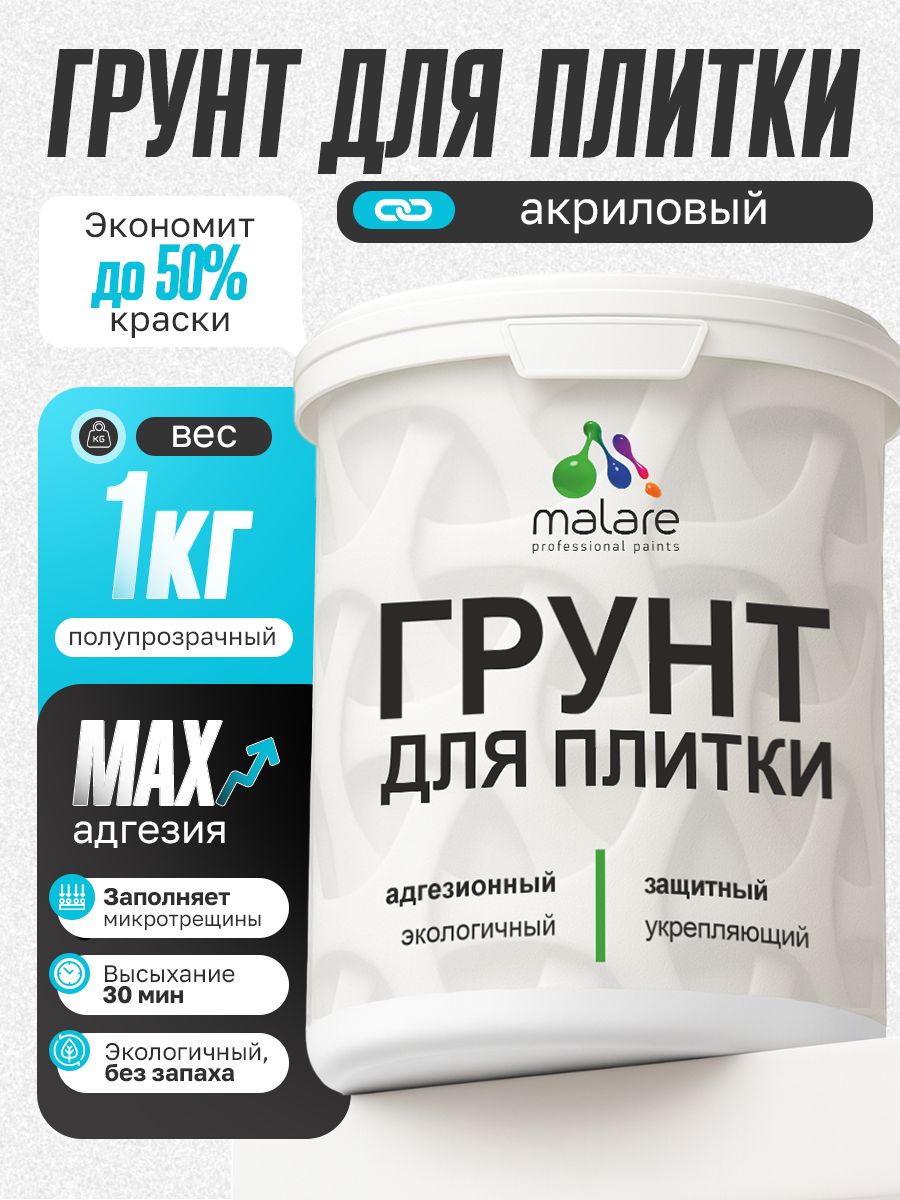Грунт для плитки и кафеля Malare, акриловый адгезионный укрепляющий, для плитки, без запаха быстросохнущий, полупрозрачный, 1 кг.