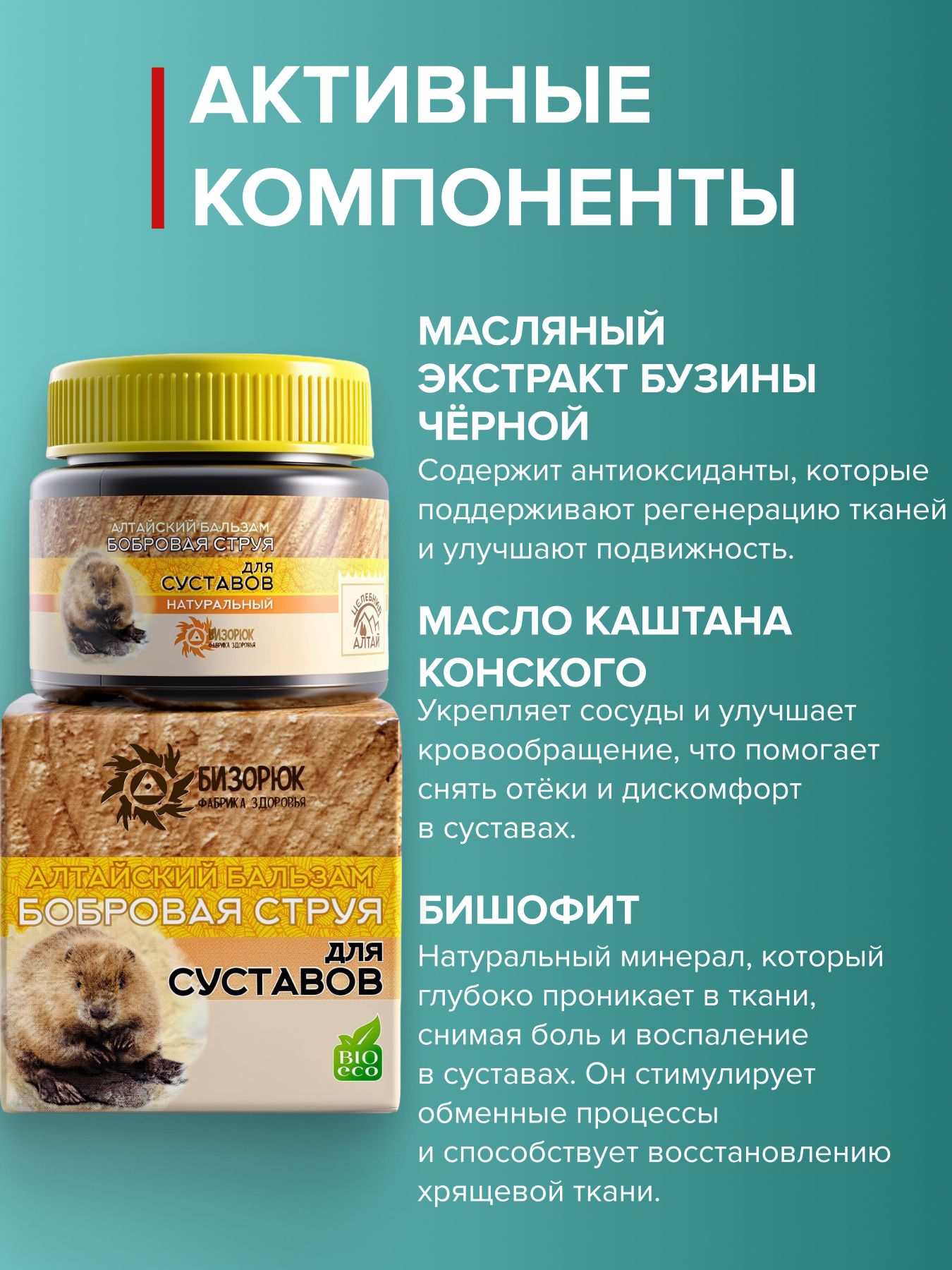 Бальзам для суставов Бобровая струя Алтай натуральный