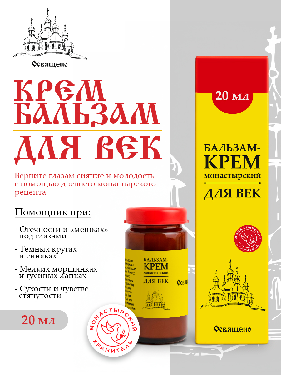 Бальзам-крем для век Монастырская от отеков, темных кругов, морщин и усталости глаз
