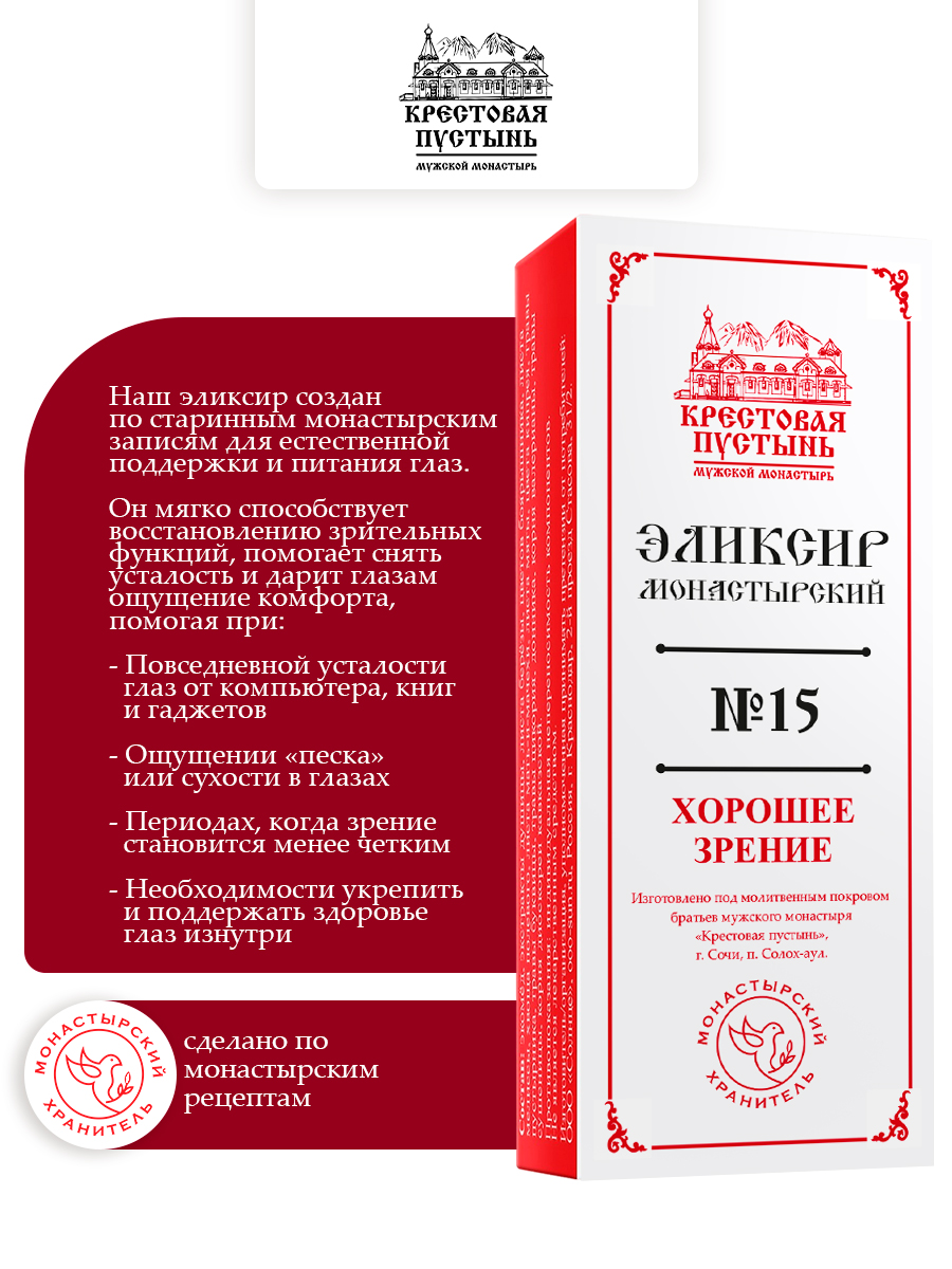 Эликсир Монастырский №15 Хорошее зрение