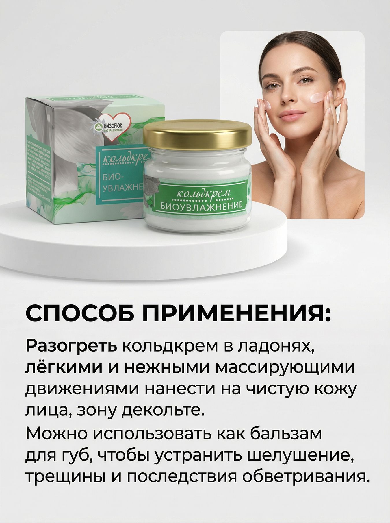 Кольдкрем Био-увлажнение