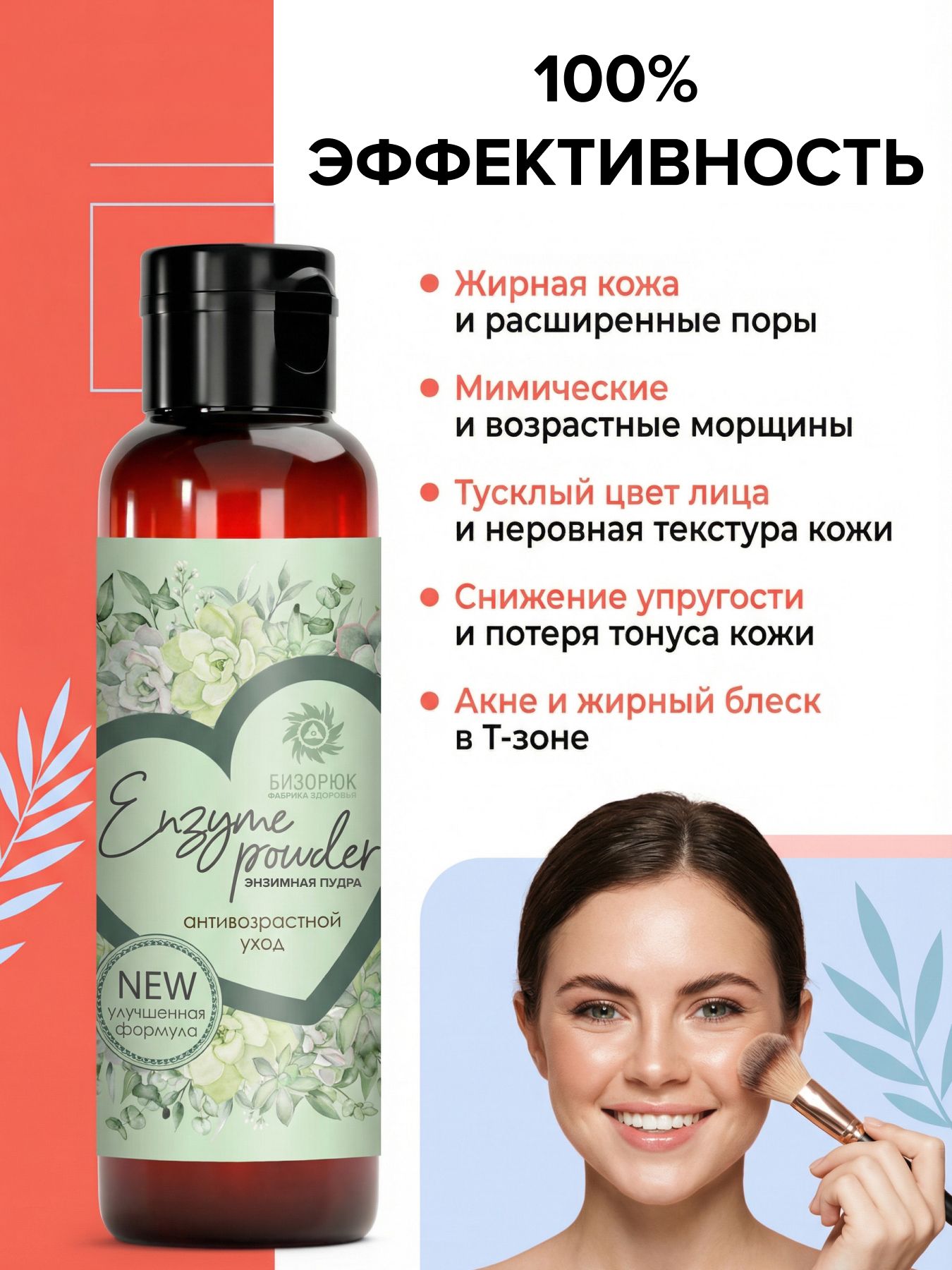 Пудра энзимная антивозрастной уход 50 г, Бизорюк