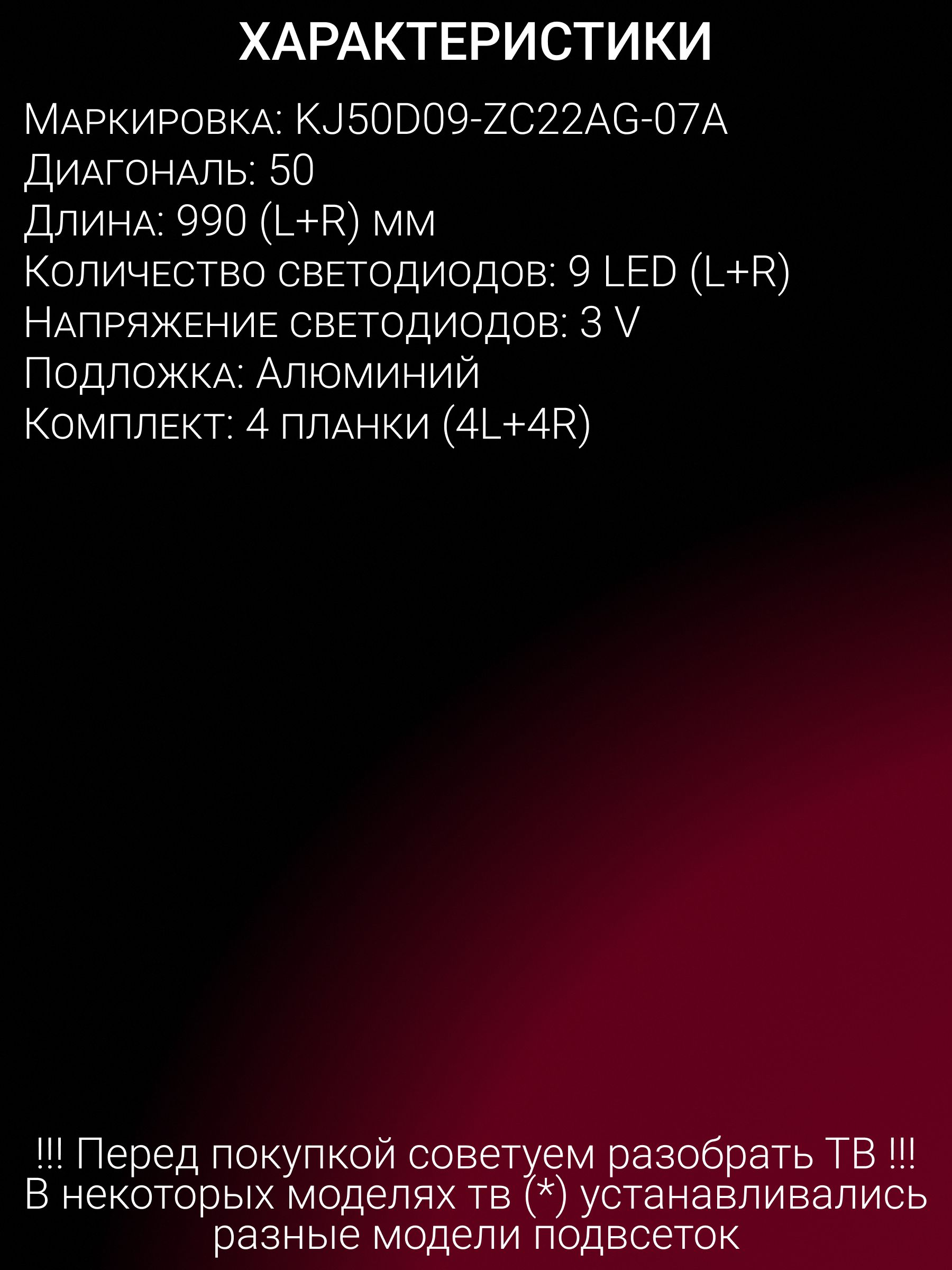 Подсветка для ERISSON 50ULX9000T2; POLARLINE 50PU52TC-SM; BQ 50S01B; KJ50D09-ZC22AG-07A