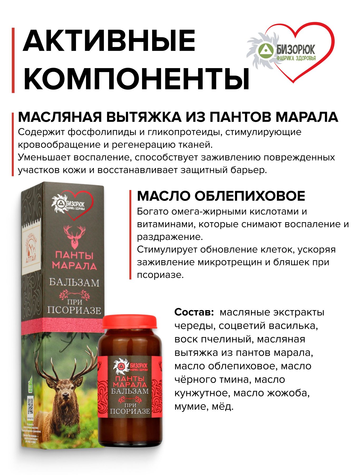 Бальзам Целебный Алтай Панты марала при псориазе