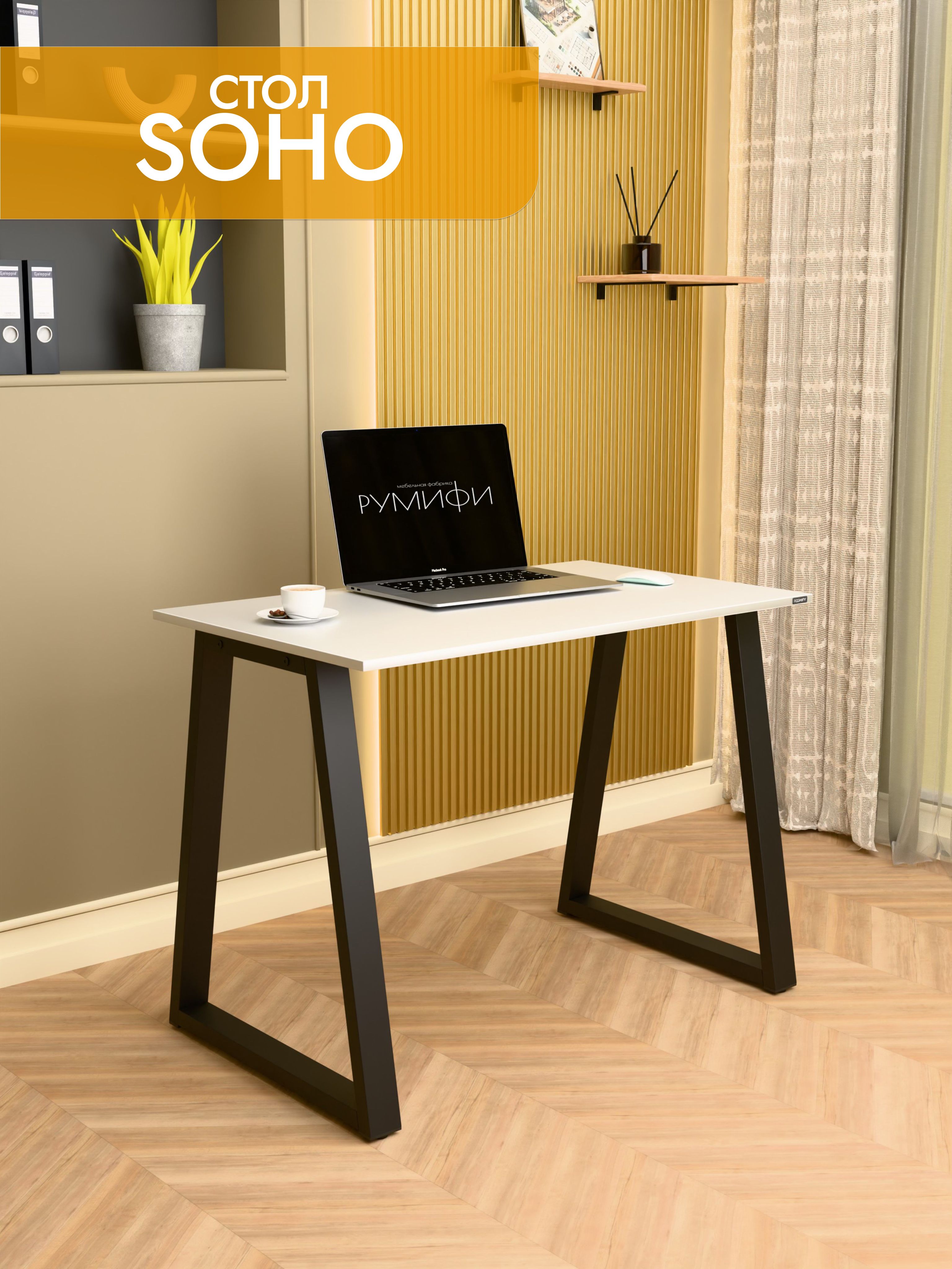 Офисный стол SOHO