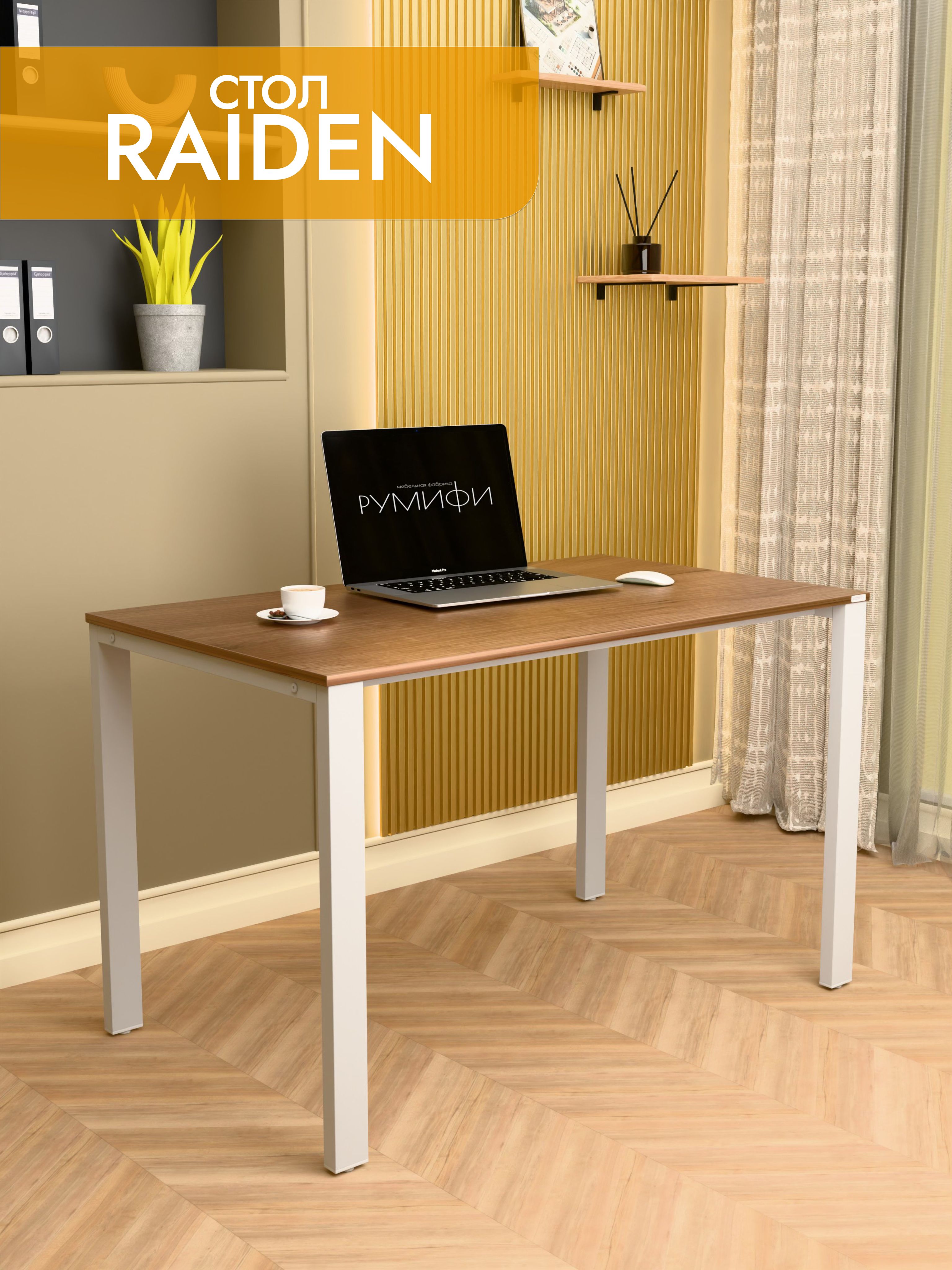 Офисный стол RAIDEN