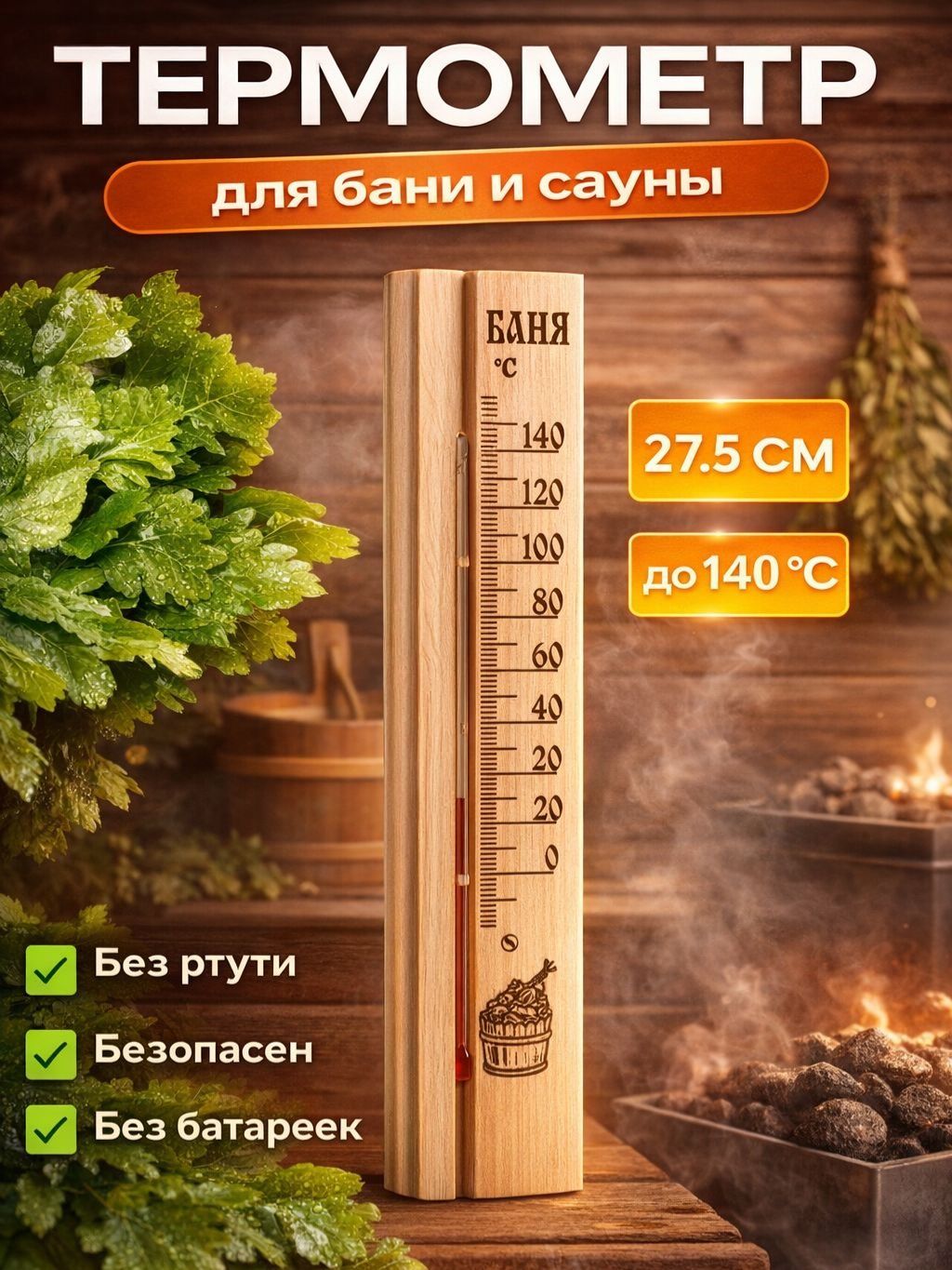 Термометр для бани и сауны ТСС-2Б Баня / банный термометр настенный до 120C