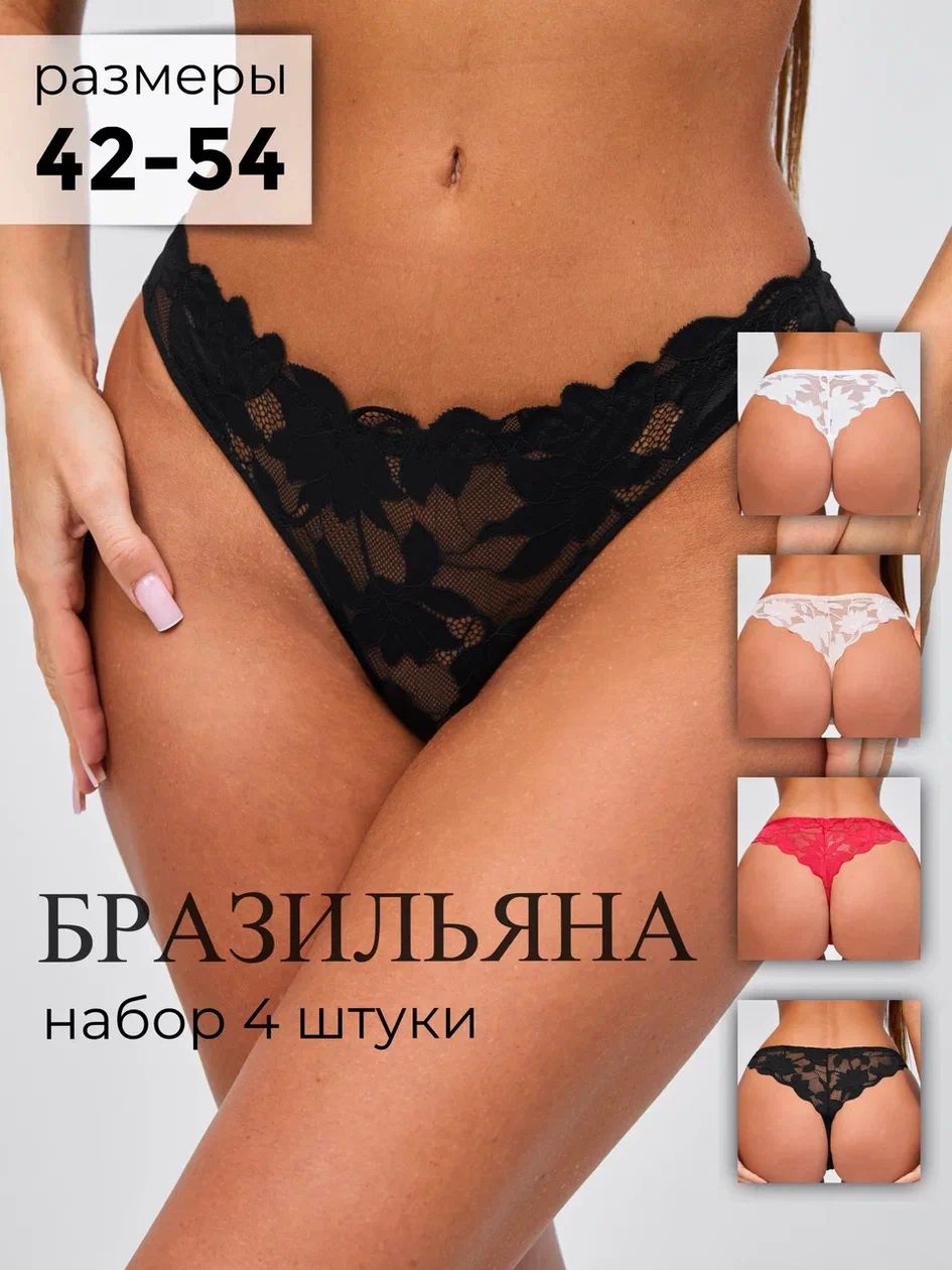 Трусы кружевные бразильяна набор 4 штуки