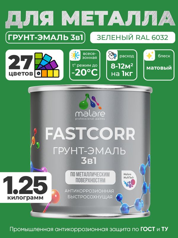 Грунт-эмаль по ржавчине 3 в 1 Malare FastCorr краска для металла, антикоррозионная износостойкая быстросохнущая RAL 6032, зеленый, матовая, 1,25 кг.