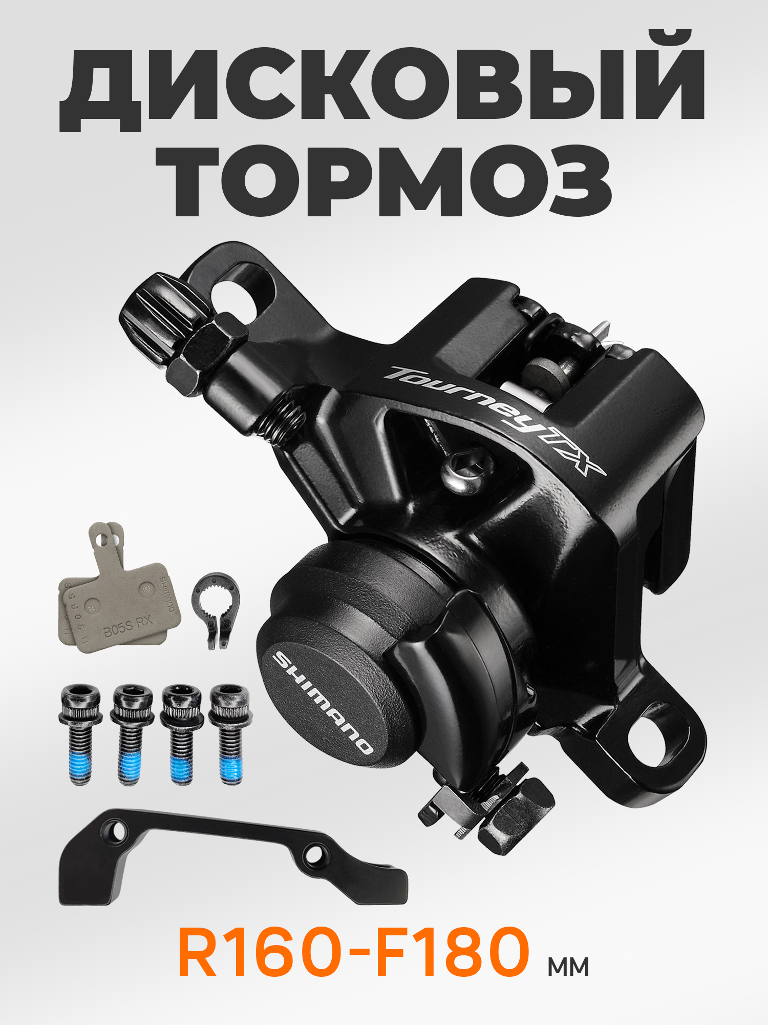 Shimano Тормоза для велосипедов BR-TX805, с адаптером, болтами и колодками, R160/F180, черный — Товары для велоспорта — фото 9