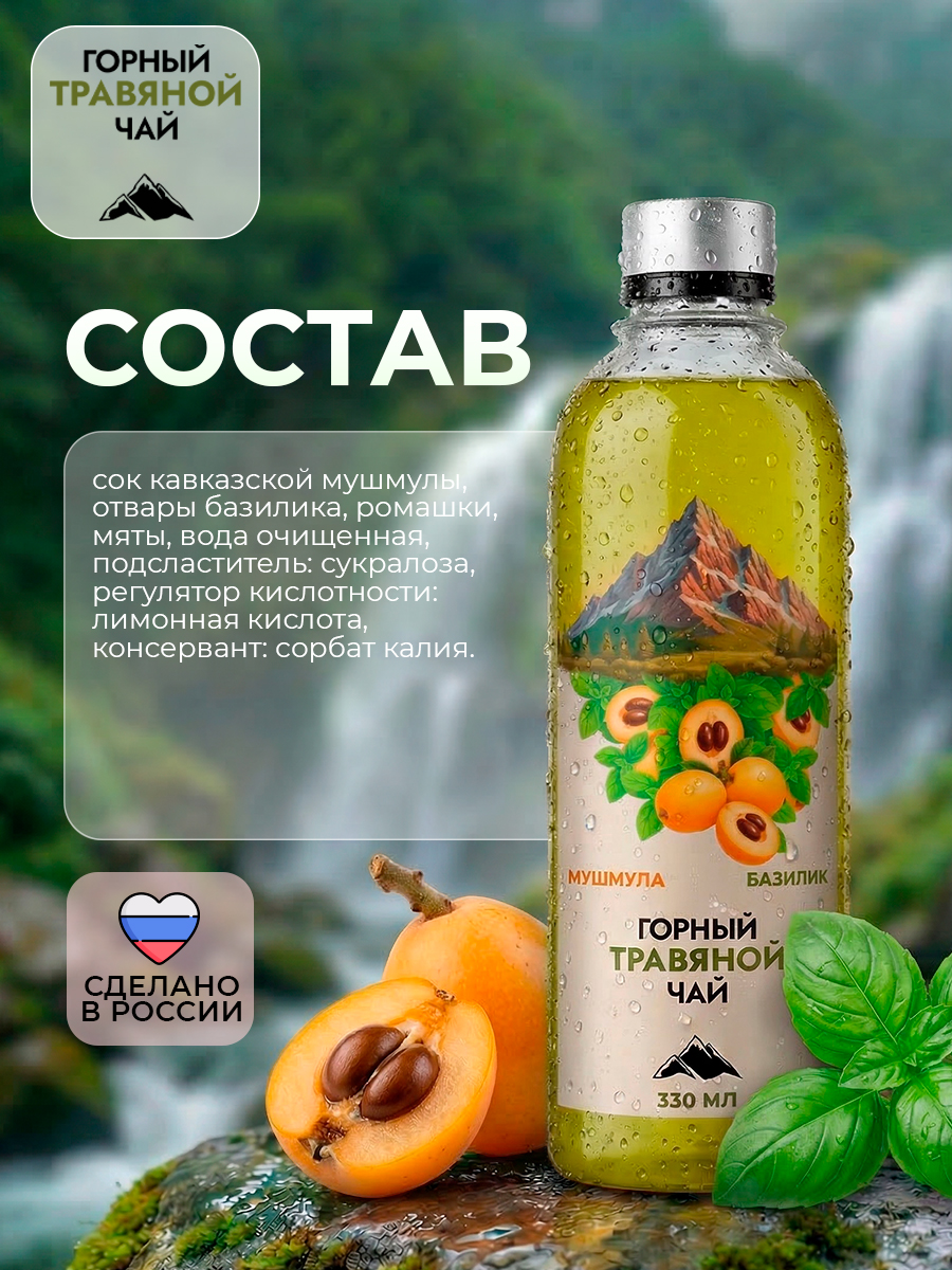 Горный чай травяной Мушмула и базилик