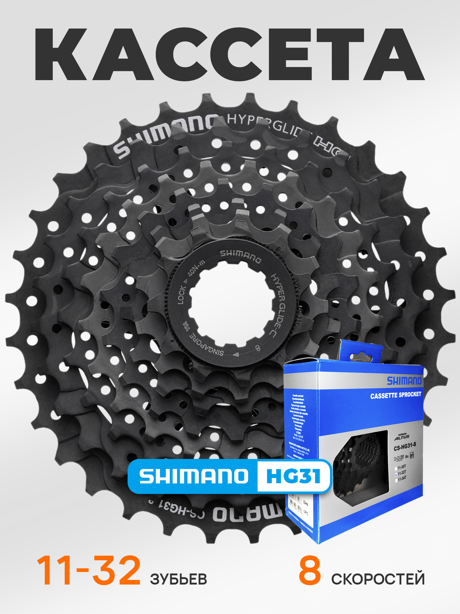 Shimano CS-HG31, кассета 11-32, 8 скоростей, черная, BOX — Каталог Ozon
