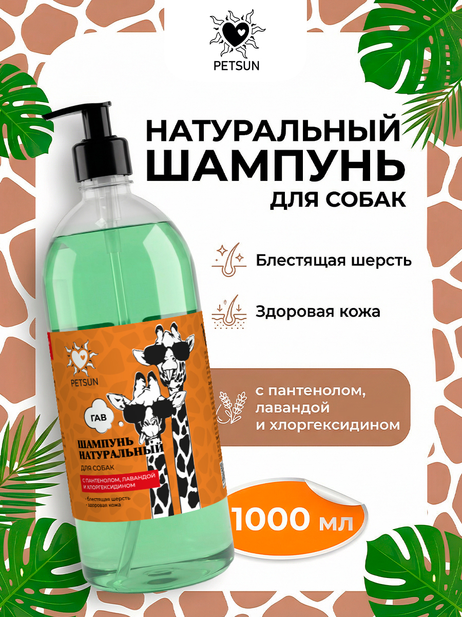 Натуральный шампунь для собак
