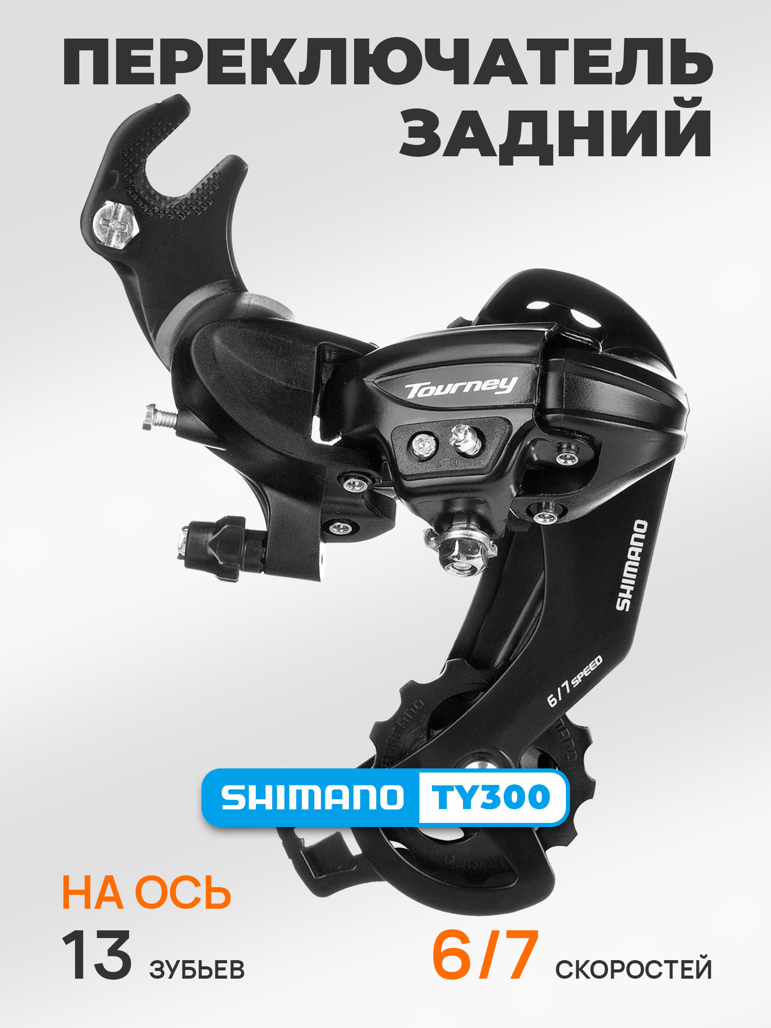 Shimano Переключатель задний для велосипеда RD-TY300, серия Tourney, 6-7 скоростей, крепление на ось, черный — Товары для велоспорта
