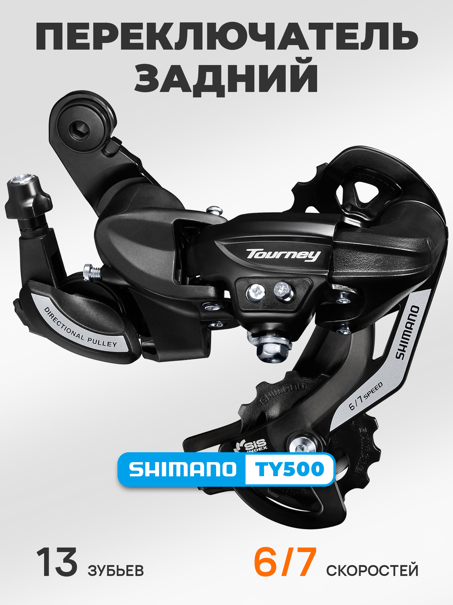 Shimano Переключатель задний для велосипеда RD-TY500, серия Tourney, 6-7 скоростей, крепление на петух (болт), черный — Товары для велоспорта