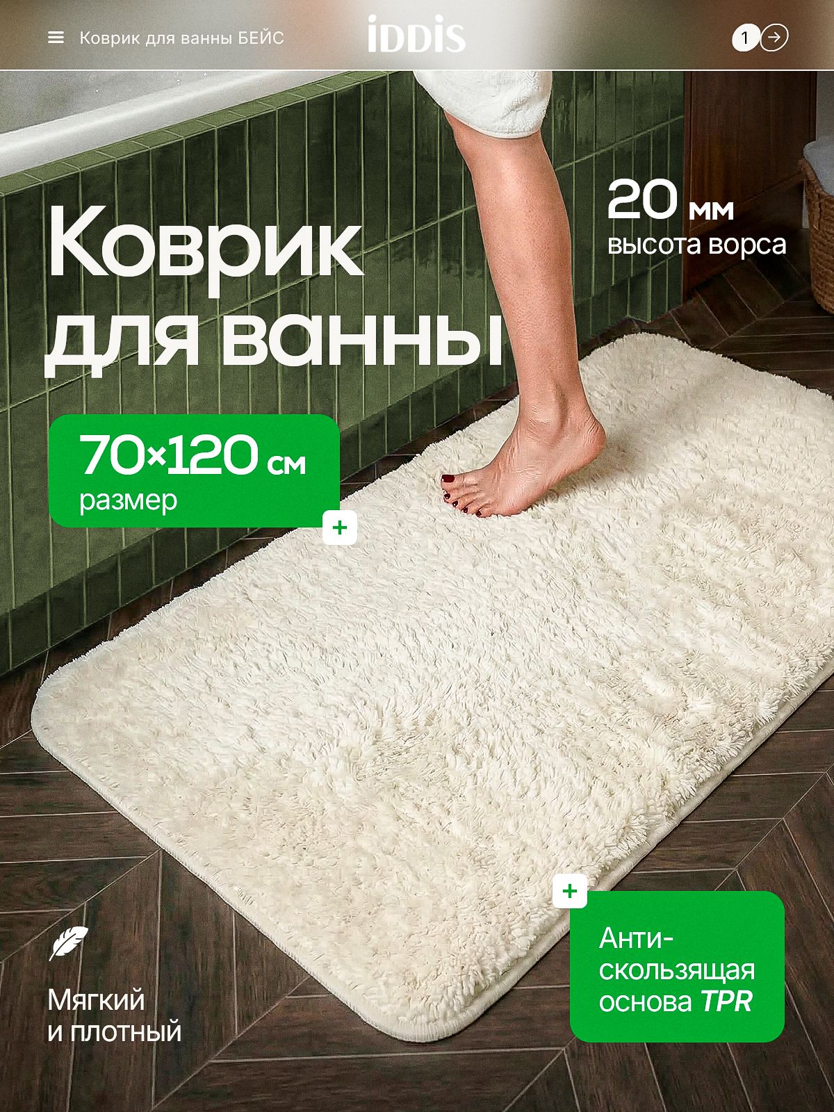 Фото товара на маркетплейсе ozon Коврик для ванной комнаты и туалета 70х120 см, большой, противоскользящий, микрофибра, бежевый, IDDIS online, BSQL01Mi12