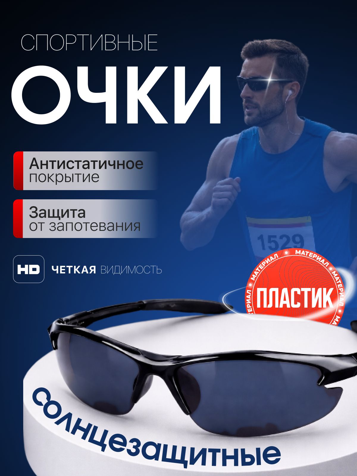 Очки спортивные