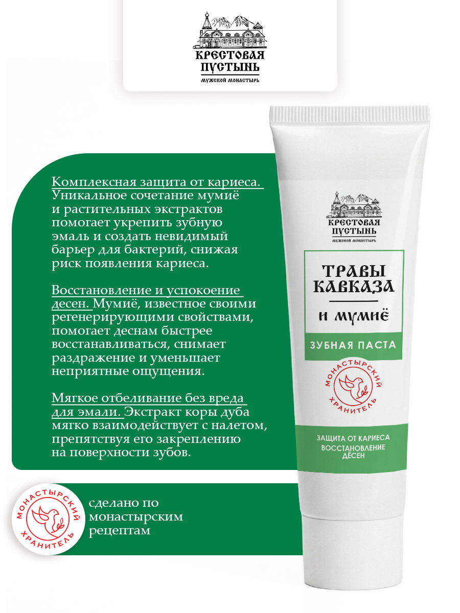 Зубная паста Травы Кавказа и мумиё