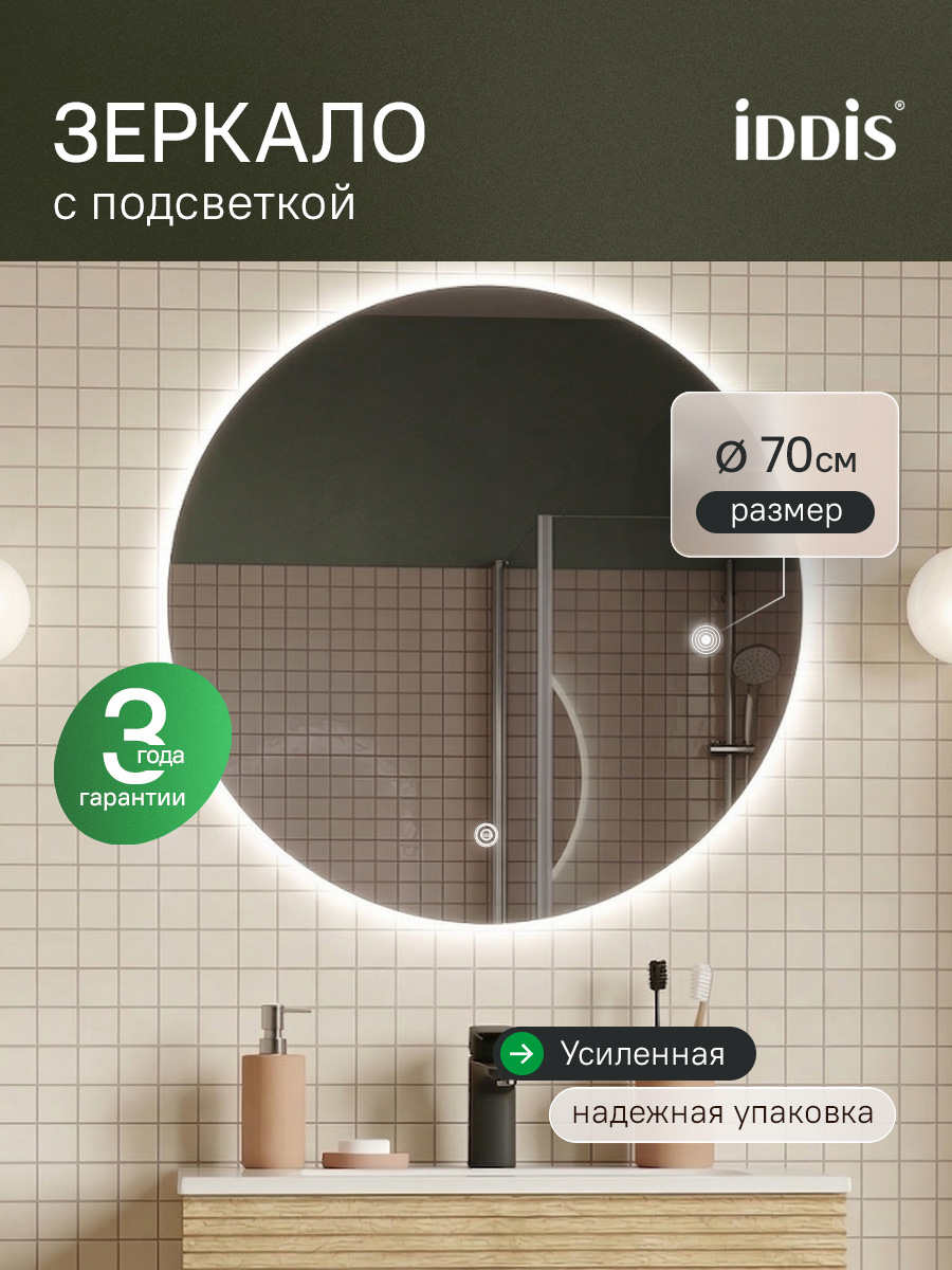 Фото товара на маркетплейсе ozon Зеркало с подсветкой для ванной комнаты, круглое, 70 см, IDDIS, Bild, BIL7000i98