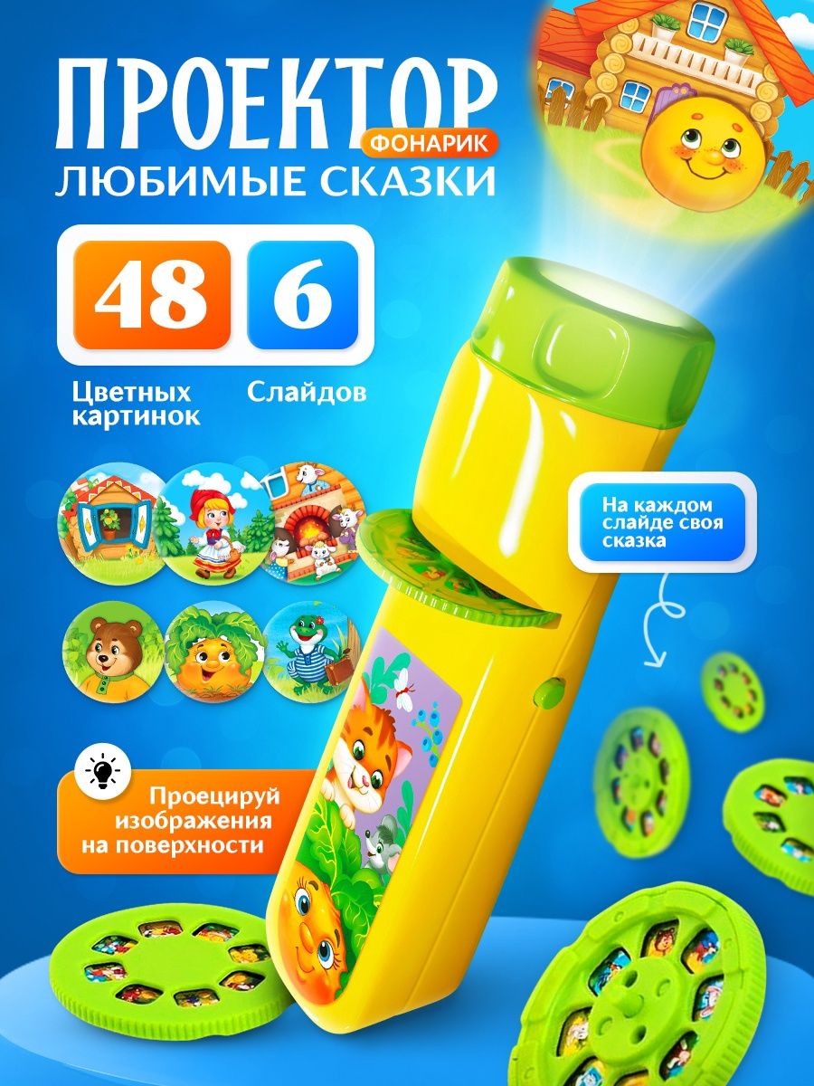 Проектор детский «Любимые сказки», в комплекте 6 слайдов / проектор для детей / фонарик