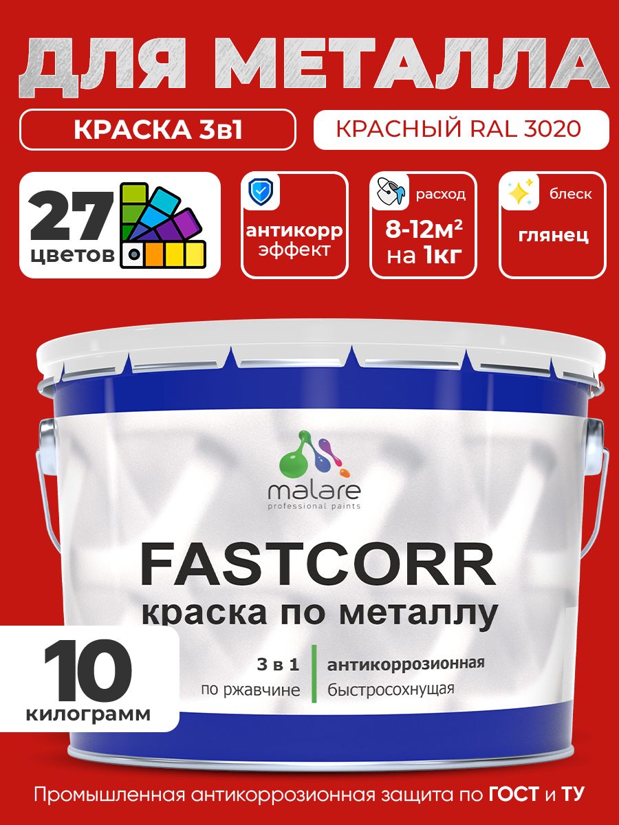 Краска для металла по ржавчине Malare FastCorr, для наружных работ износостойкая, быстросохнущая RAL 3020 красный, глянцевая, 10 кг