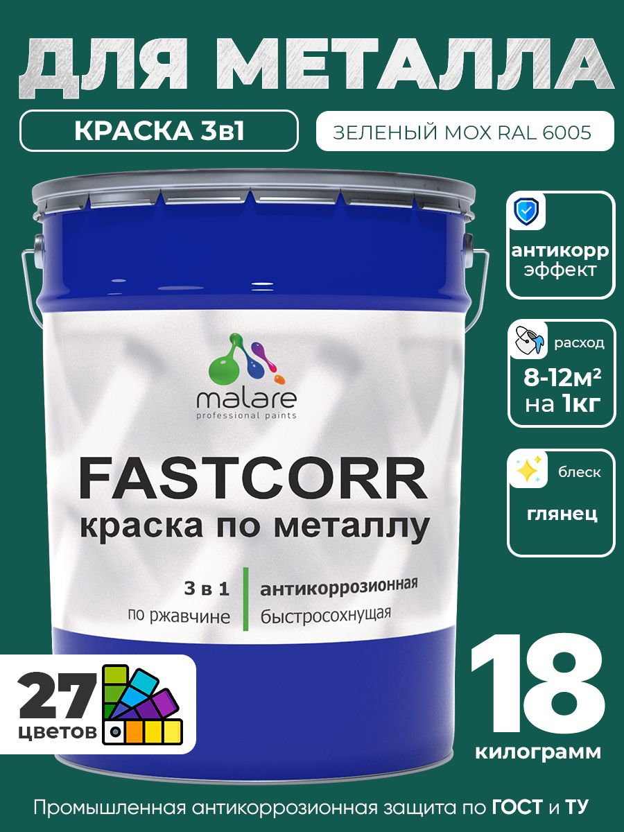 Краска для металла по ржавчине Malare FastCorr, для наружных работ износостойкая, быстросохнущая RAL 6005 зелёный мох, глянцевая, 18 кг