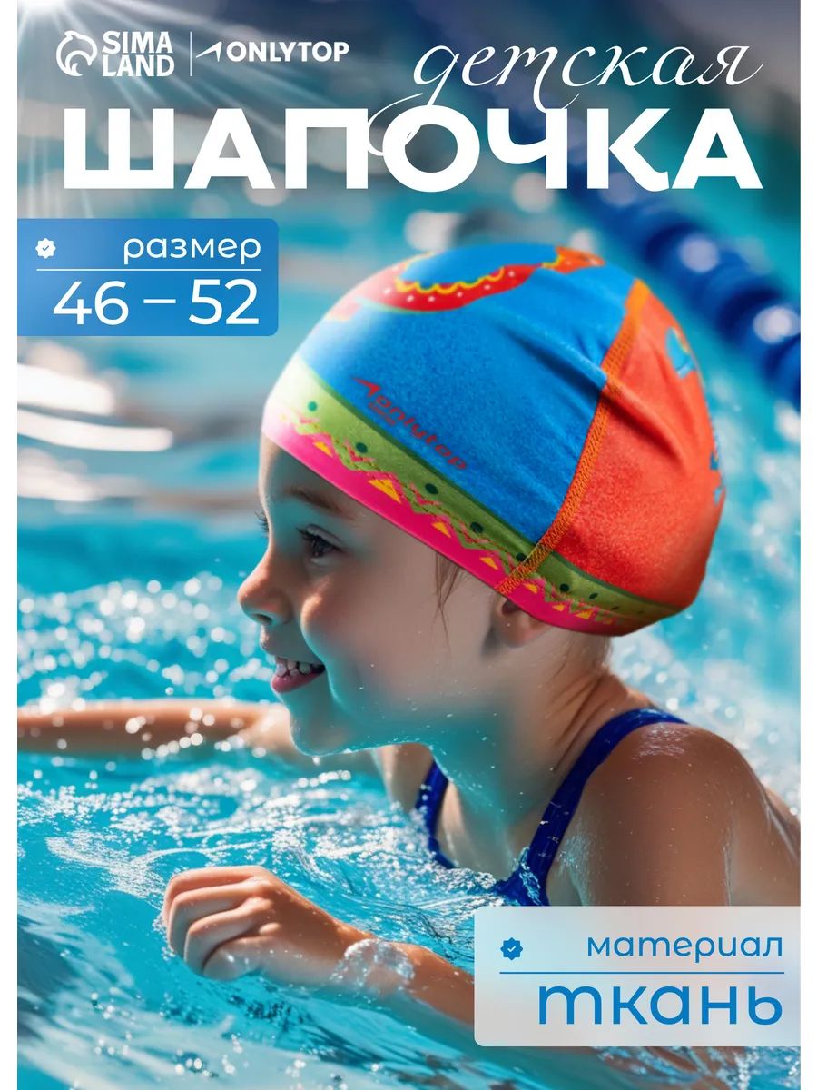 Шапочка для плавания для бассейна детская , обхват 46-52 см