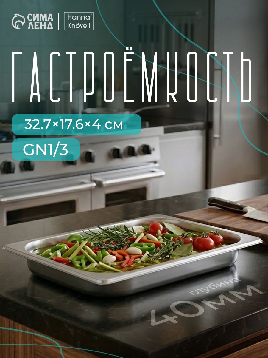 Гастроемкость из нержавеющей стали GN 1/3, 32,7х17,6х4 см, толщина 0,6 мм