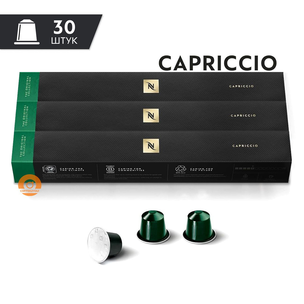 Кофе Nespresso CAPRICCIO в капсулах, 30 шт. (3 упаквоки) #1