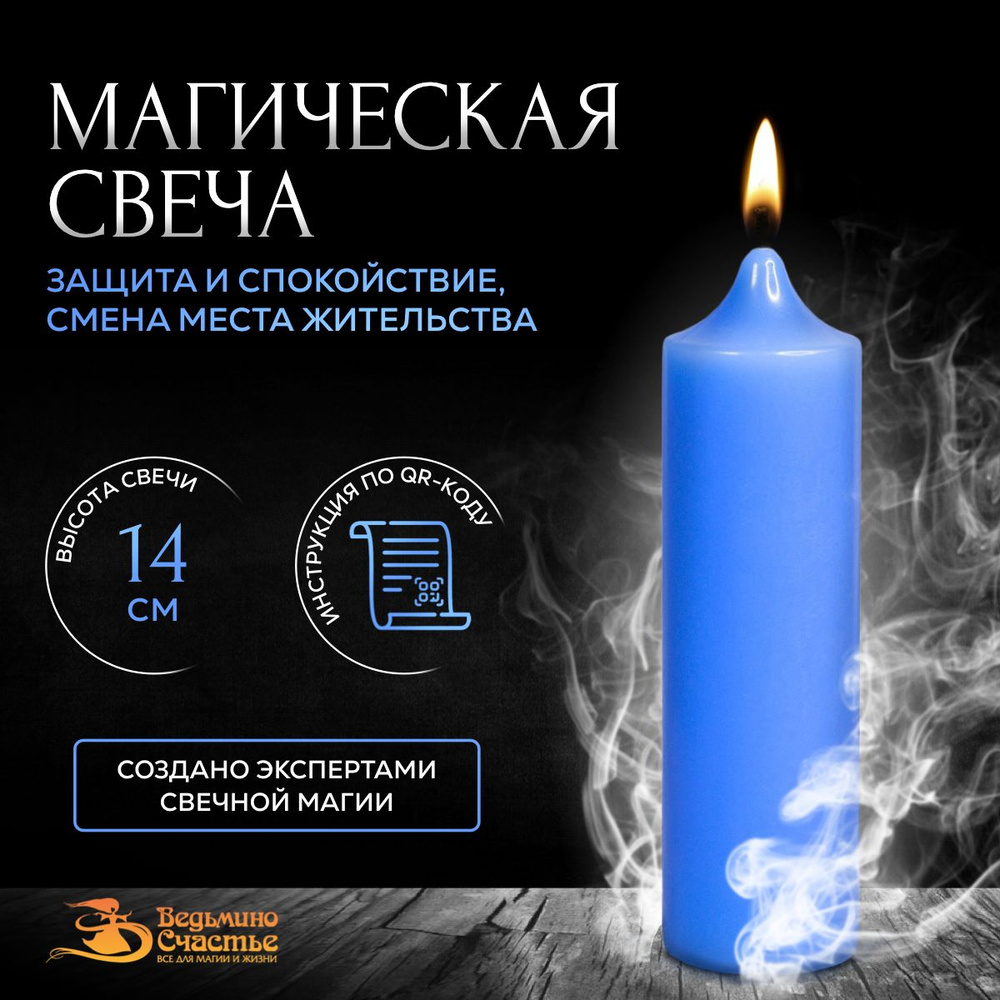 Свеча столбик, магическая, "Для защиты и спокойствия", голубая, 14 см  #1