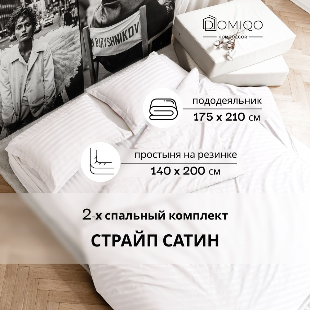 Постельное белье 2 спальное Domiqo сатин, простынь на резинке 140х200 / пододеяльник 175х210 / наволочки #1