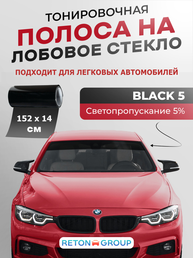 Наклейка на лобовое стекло автомобиля черная Black 5 - 14х152 см. Тонировочная полоса на лобовое стекло #1
