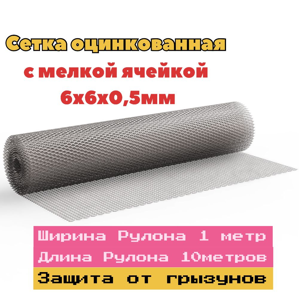Сетка от грызунов, кротов, мышей, крыс, штукатурная 6х6х0,5мм /ширина ...