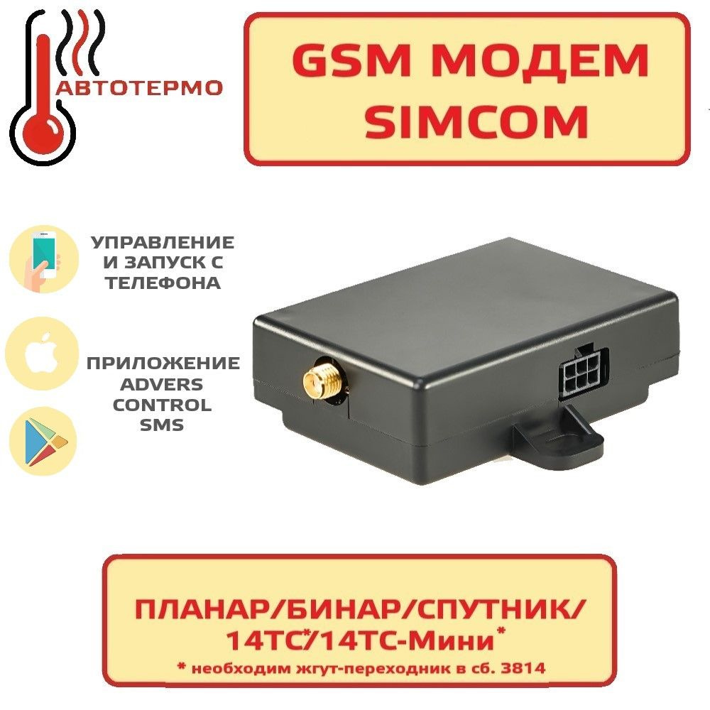 Модем GSM SIMCOM сб.3465 для Бинар 5S, Бинар компакт, Планар купить по  выгодной цене в интернет-магазине OZON (666898547)