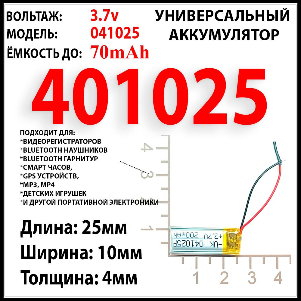 Аккумулятор для брелка сигнализации автомобиля 3.7v 70mAh 4x10x25 /  батарейка в брелок - купить с доставкой по выгодным ценам в  интернет-магазине OZON (898417100)