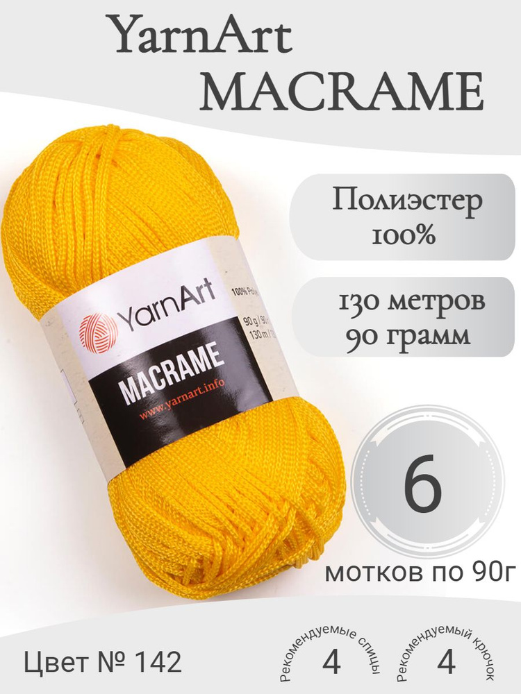 Пряжа Macrame YarnArt (Макраме ЯрнАрт) цвет 142 #1