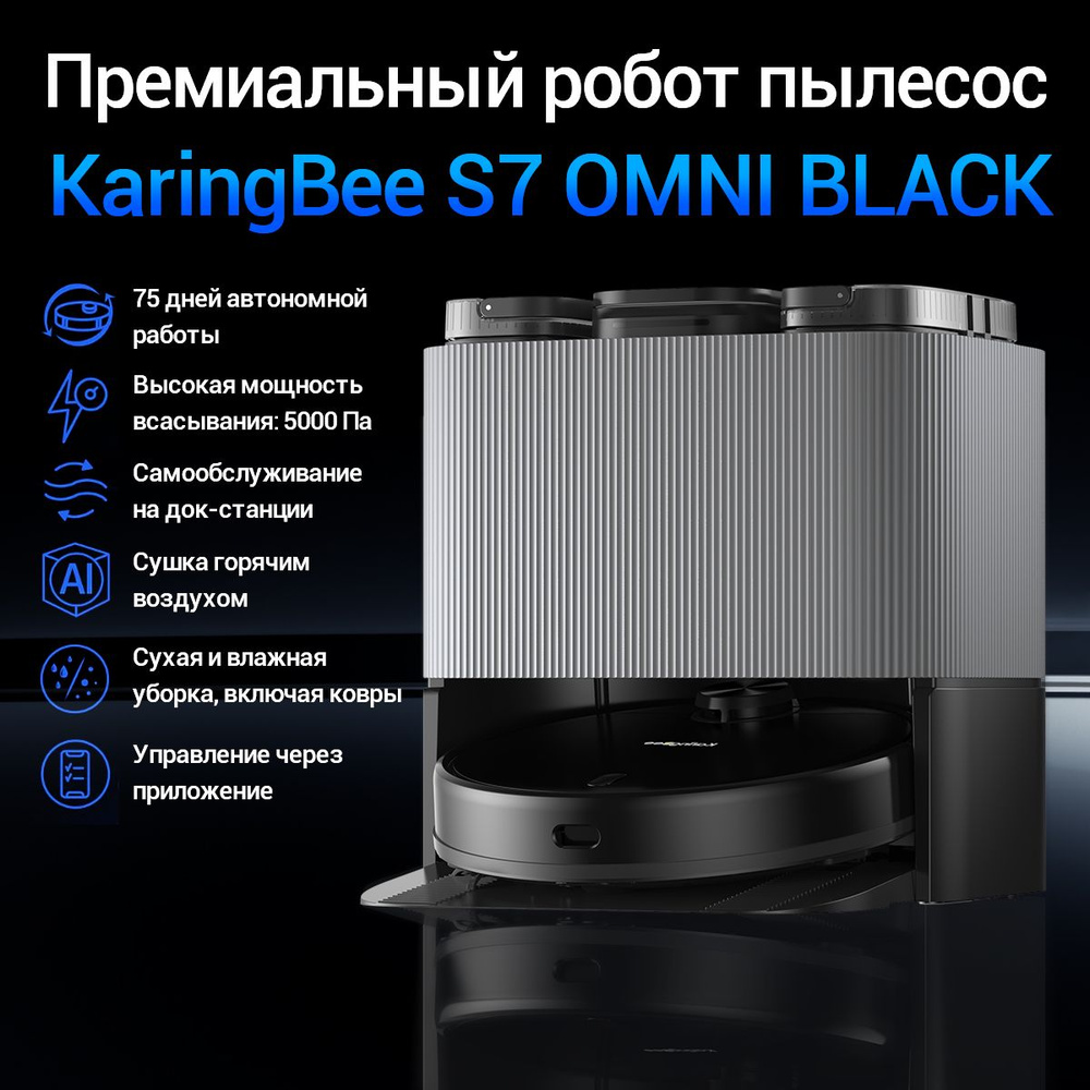 Робот-пылесос KaringBee S7 OMNI - купить по выгодной цене в  интернет-магазине OZON (1073337495)