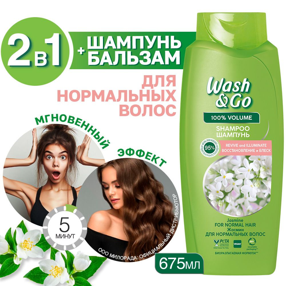 Шампунь для волос Wash&Go с экстрактом жасмина 675 мл (для нормальных волос)  #1