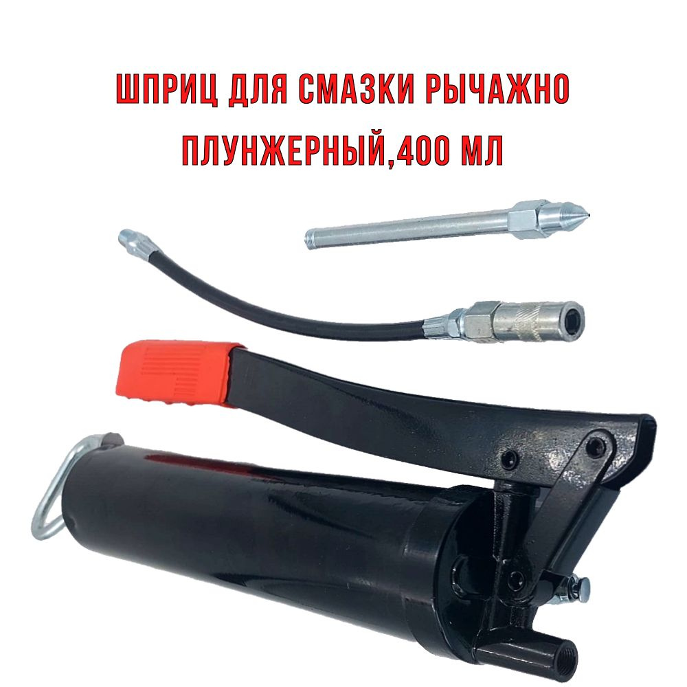 Шприц для смазки рычажно-плунжерный автомобильный, набивной для ...