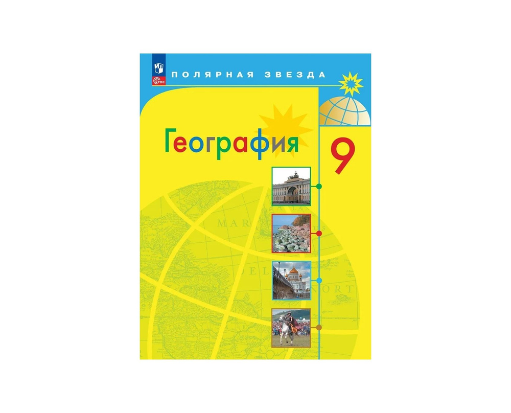 Алексеев 9 кл (ФП 2022) География Россия Учебник ("Полярная звезда ...