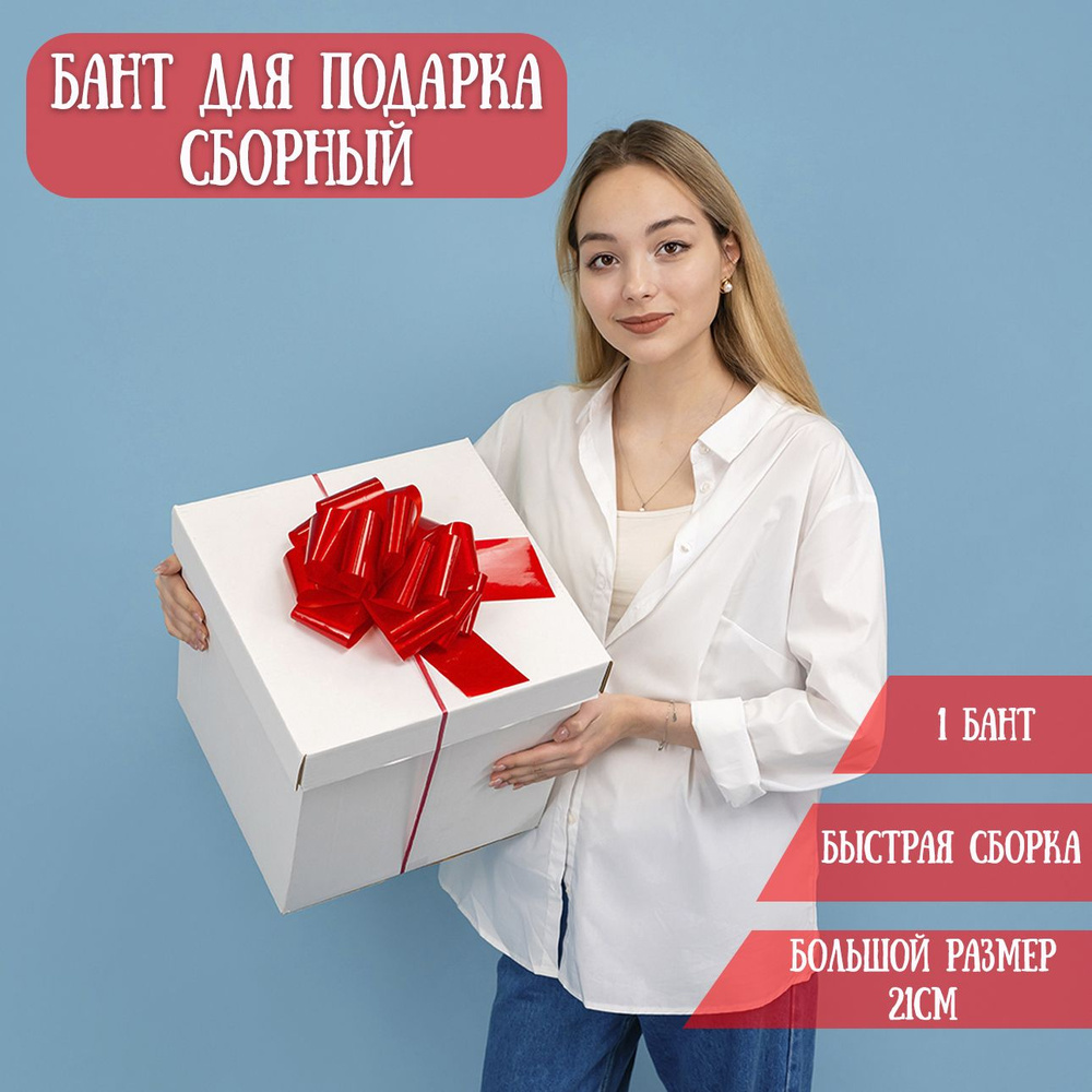 Бант для подарка большой самосборный, красный, лаковый, 21см / Подарочный бант  #1