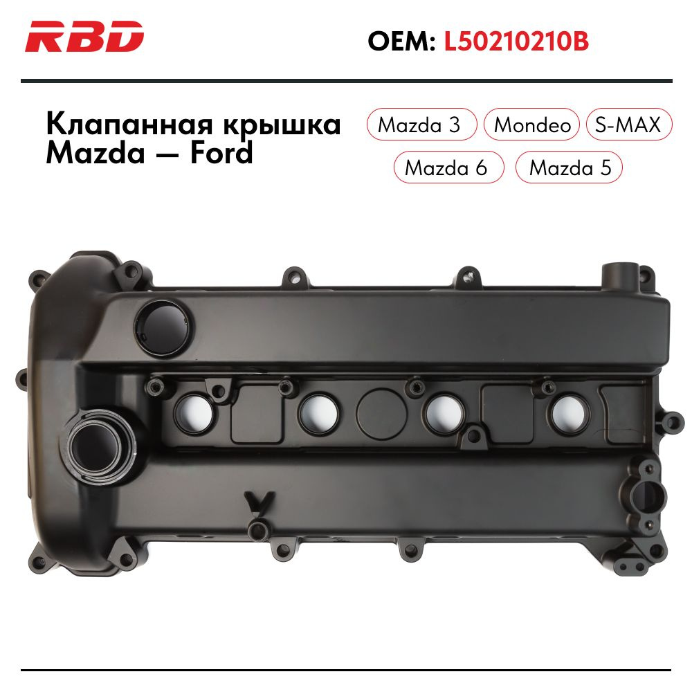 Алюминиевая клапанная крышка для Mazda, Ford - RBD арт. L50210210B - купить  по выгодной цене в интернет-магазине OZON (827295270)