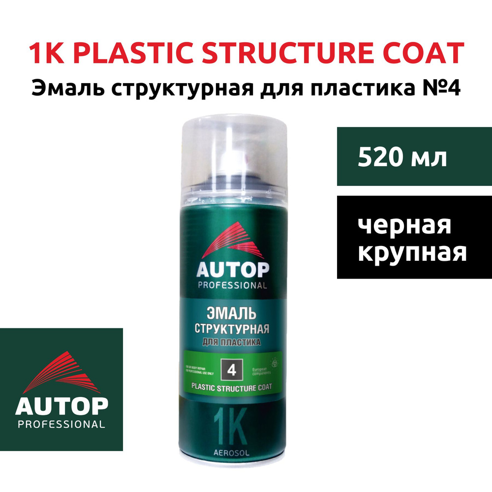 Эмаль структурная для пластика №4, Plastic Structure Coat AUTOP, черная крупная, "Автоп", 520мл  #1