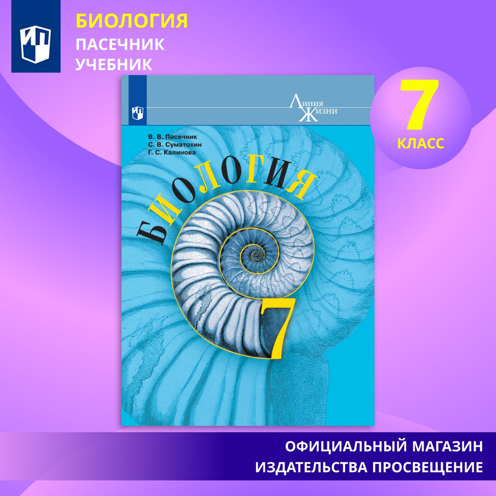 Биология. 7 класс. Учебник | Пасечник В. В., Суматохин Сергей Витальевич  #1