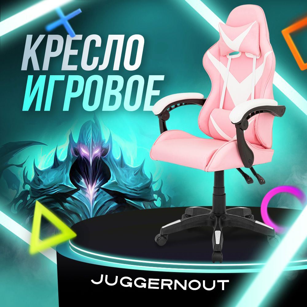 Juggernout Игровое компьютерное кресло, розово-белый базовый  #1