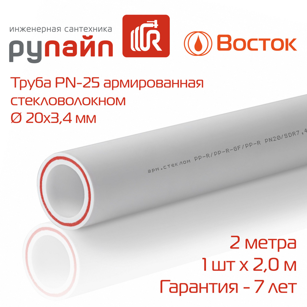 Труба полипропиленовая 20 х 3,4 мм, PN-25, армированная стекловолокном, отрезок 2 метра, Восток, белая #1