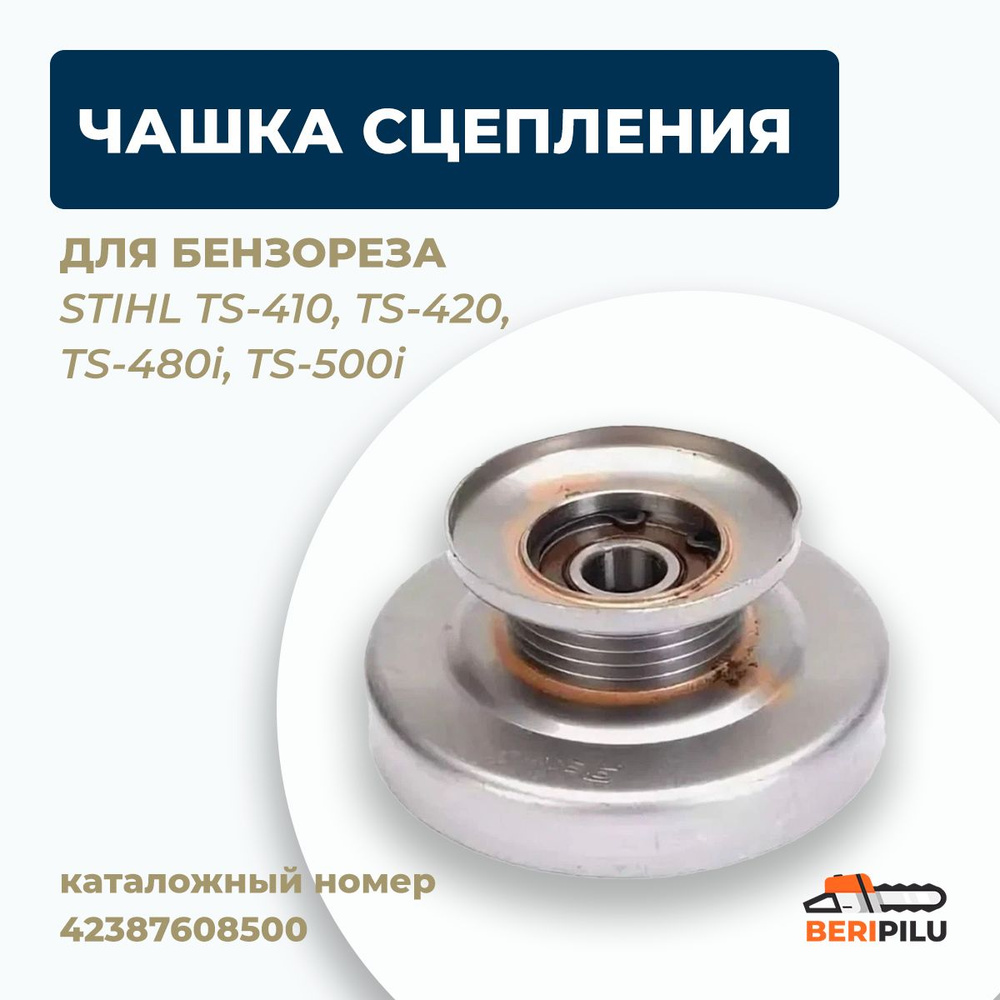 Чашка сцепления (шкив ведущий) для бензореза STIHL TS-410, TS-420, TS ...